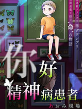你好精神異常者