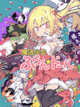 魔法少女芙蘭☆朵露