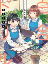 百合ドリル 自由研究編
