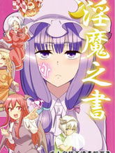 淫魔之書