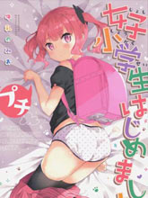 (C97)女子小學生はじめましたプチ