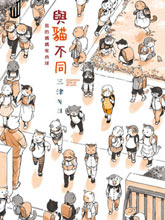 與貓不同