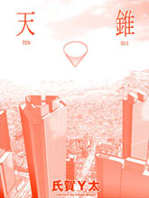 天錐