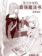 見習少女的最強魔法書