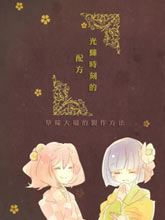 光輝時刻的配方