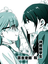 百合老師和神繪師學生
