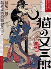 貓又三郎