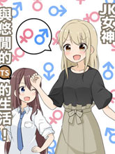 JK女神與悠哉的TS生活