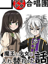 魔王與少女換身的那件事