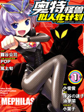 奧特怪獸擬人化計劃