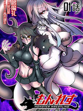 異種格斗魔物娘