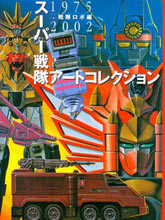 戰隊特攝片機體設定畫冊 1975---2002