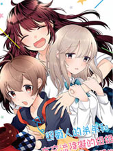 本弟弟，再為百合的姐姐支援