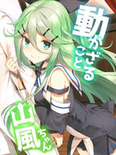 不動山風