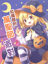 紅魔館的萬圣節派對