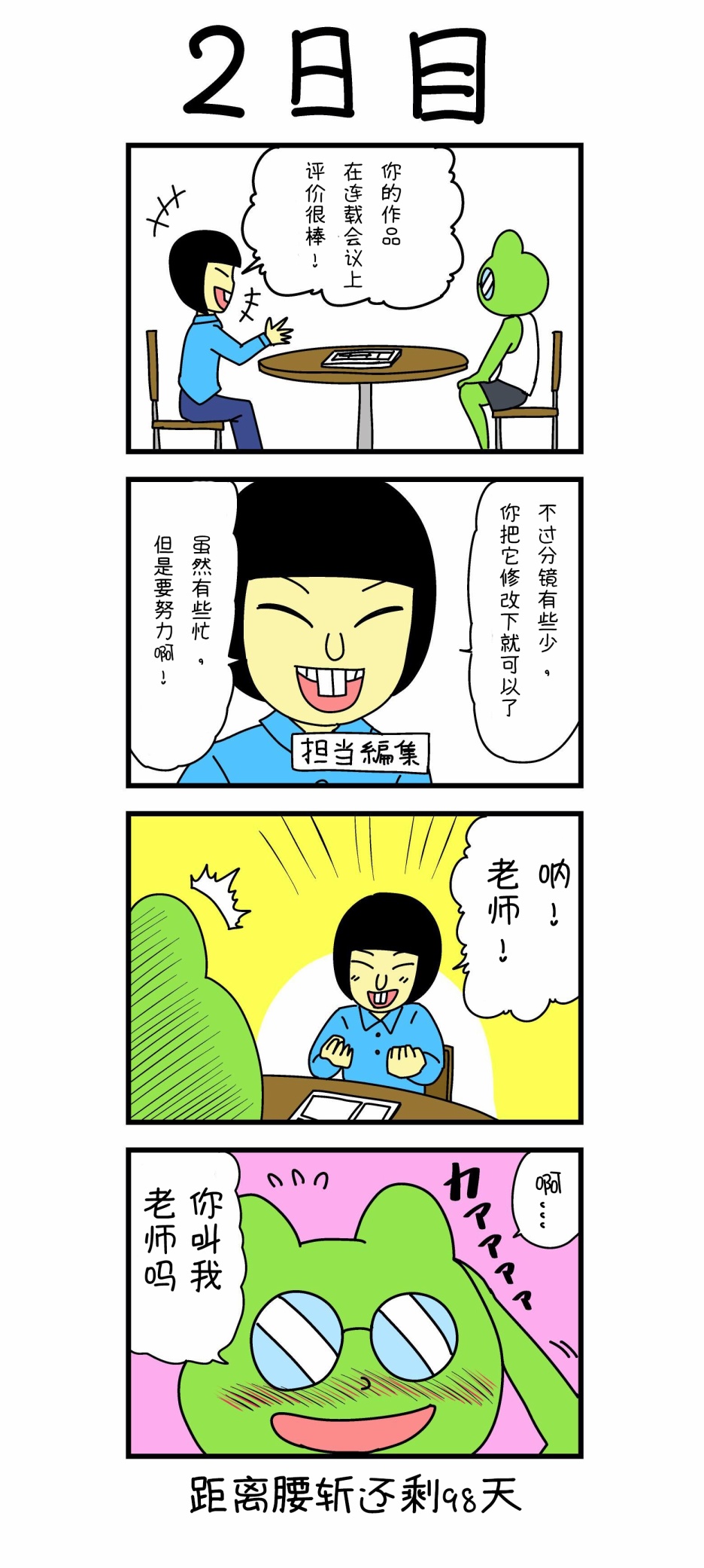 被腰斬的漫畫家 002集