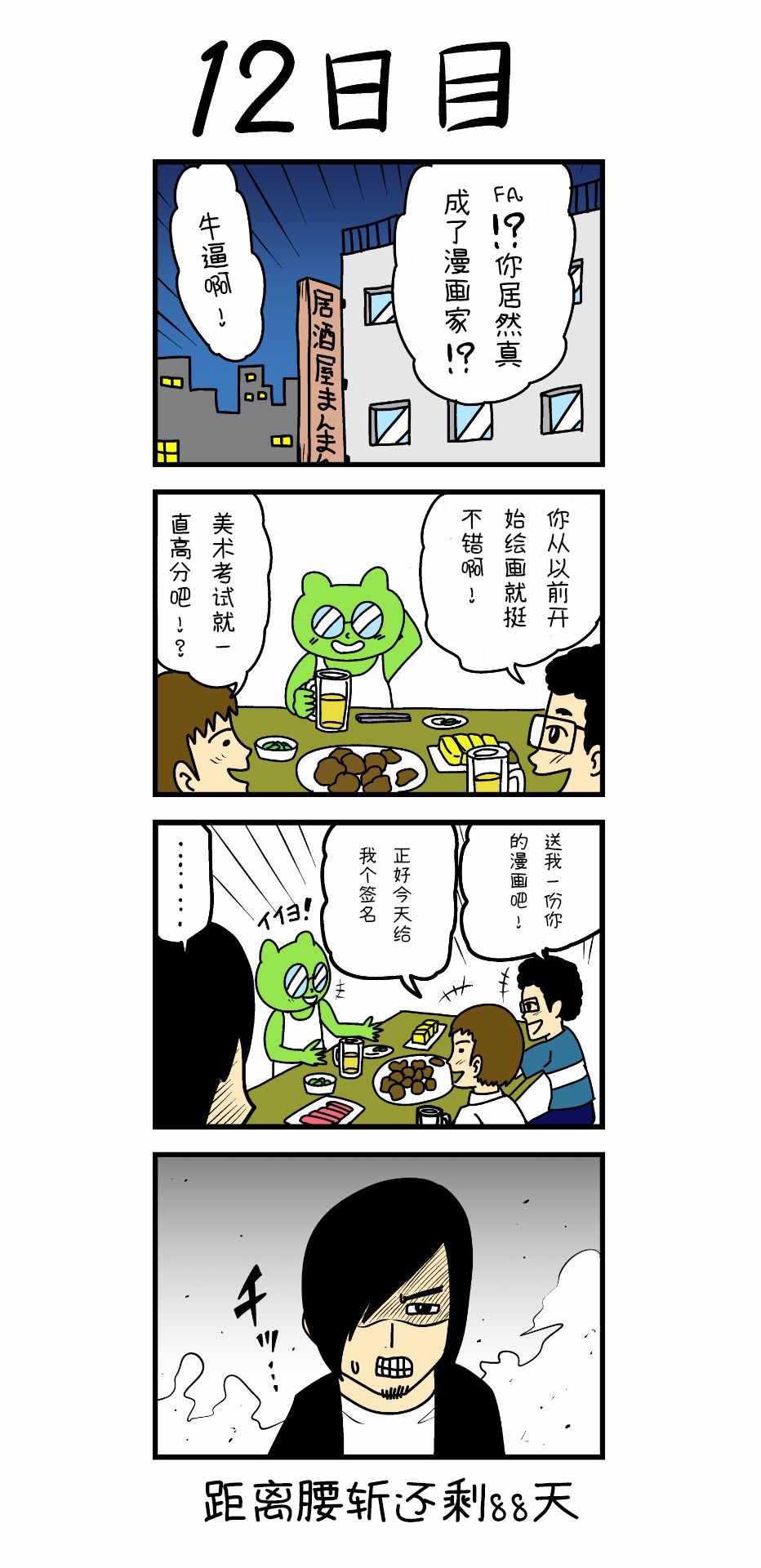 被腰斬的漫畫家 012集