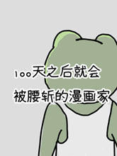 100天后就會被腰斬的漫畫家