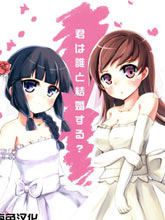 你要跟誰結婚？