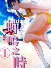 蟬鳴之時