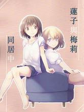 蓮子與梅莉同居中
