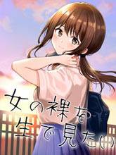 想親眼所見女孩子的裸體