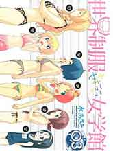 世界制服赤裸裸女學館