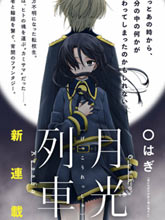月光列車