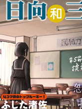 日向和三笠