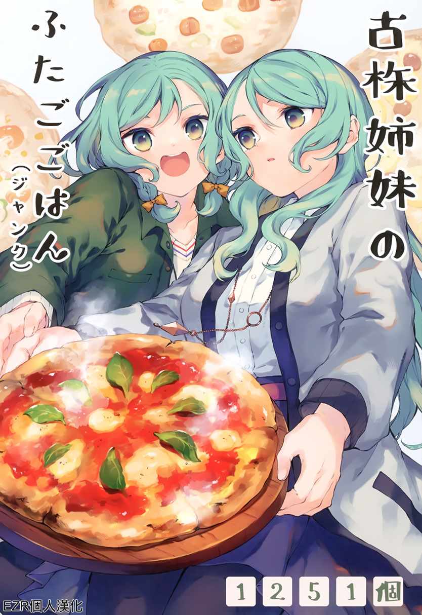 老手姐妹的雙子飯