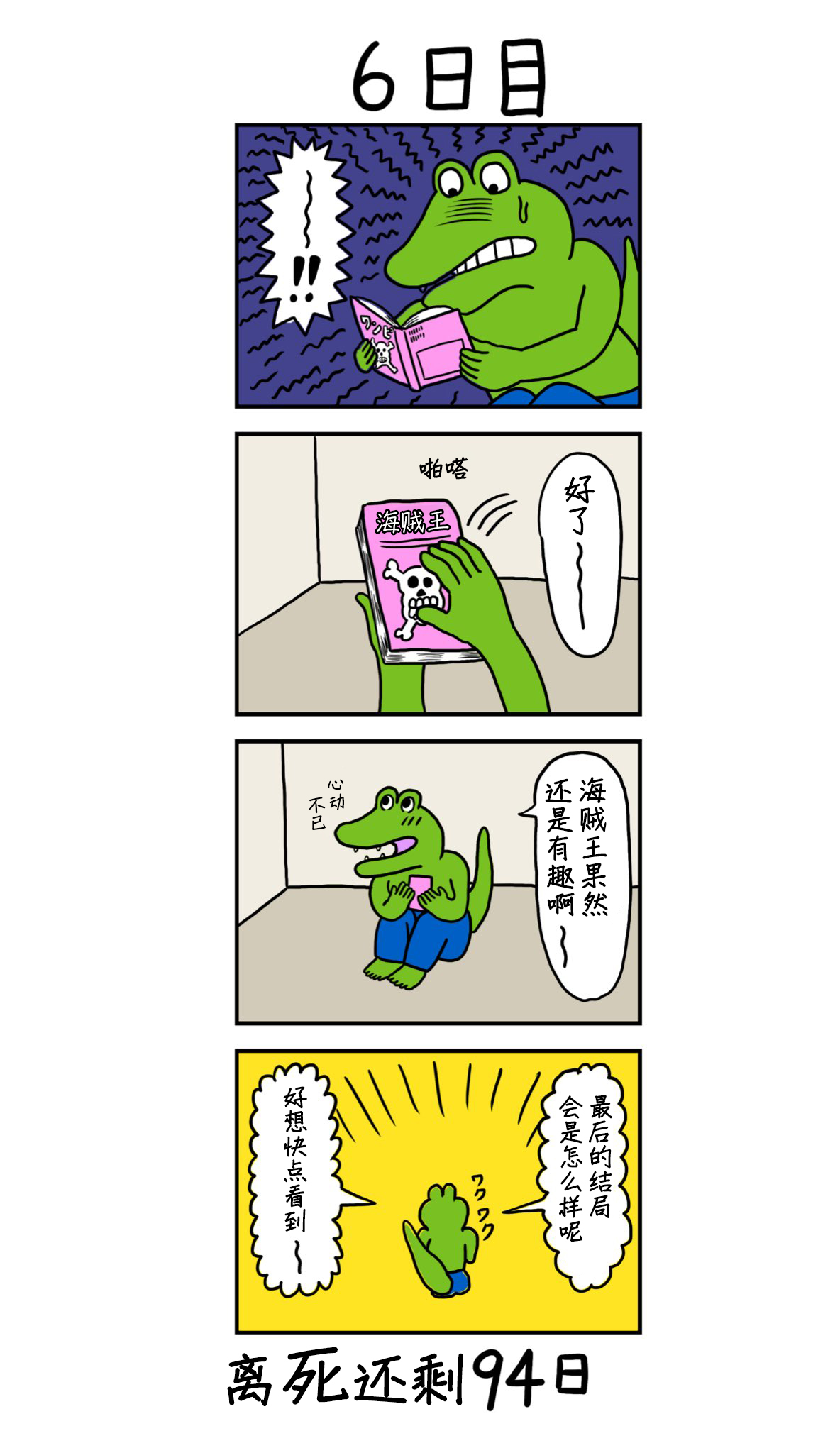 死去的鱷魚 6-10日