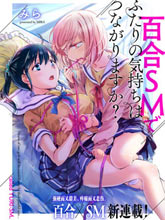 透過百合SM能否連結兩人的身心呢？