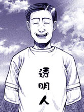 透明人