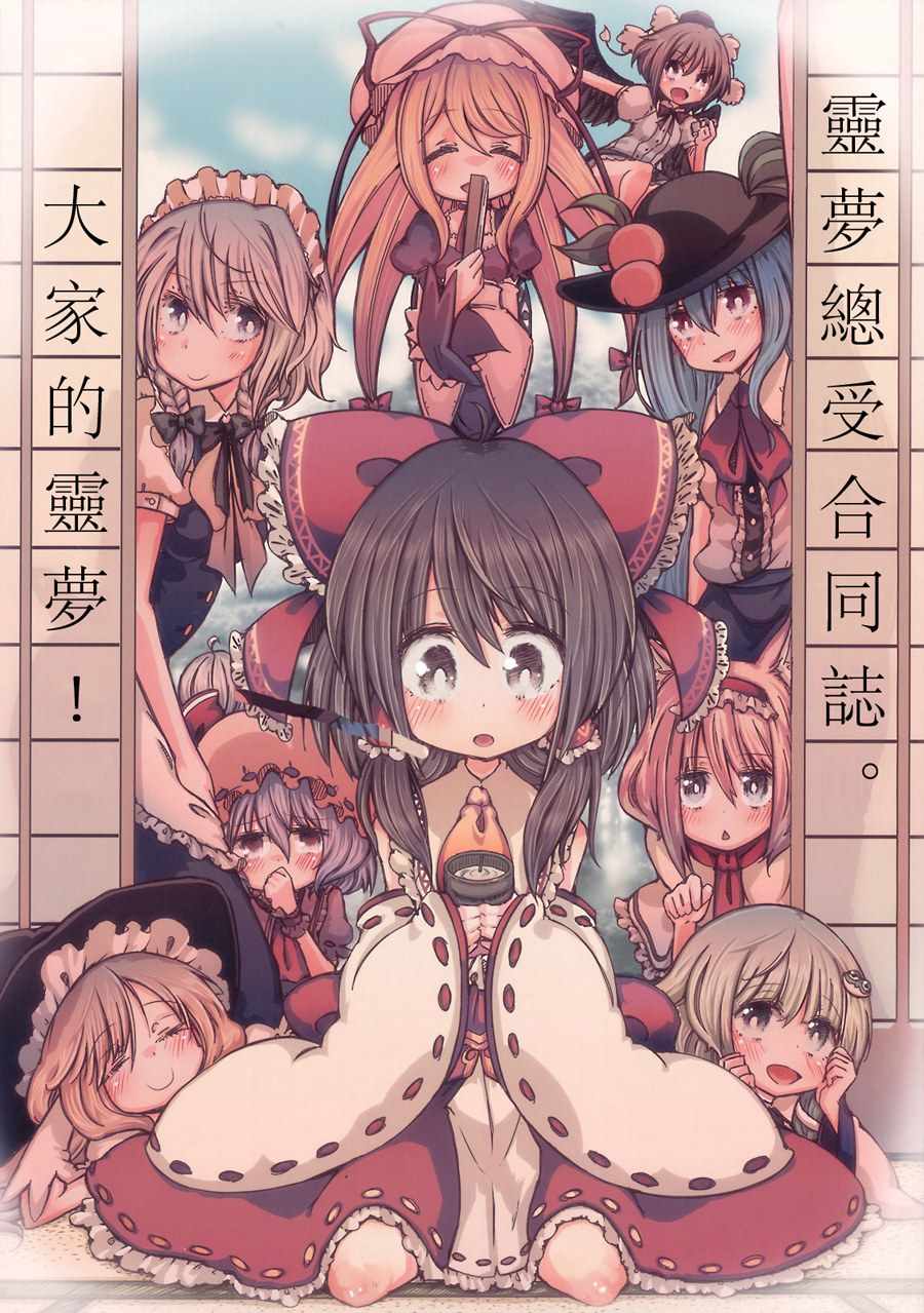 大家的靈夢！001卷