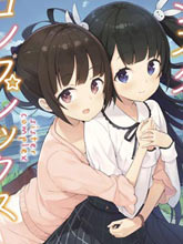 敷島姐妹的百合的一天
