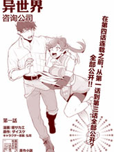 異世界咨詢公司