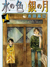 水之色、銀之月