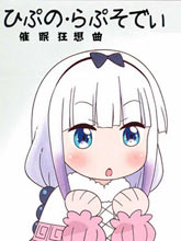 催眠狂想曲