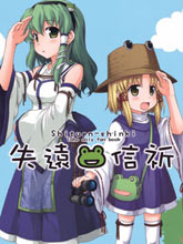 失遠信祈