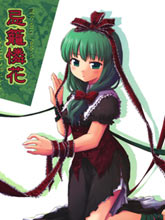 忌籠憐花