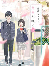 初春綻放