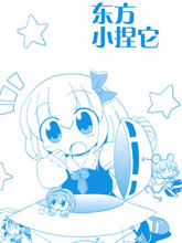 東方小捏它