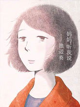 媽媽,聽我說