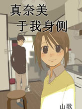 真奈美于我身側