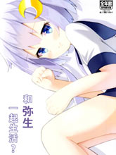 (C96)和彌生一起生活