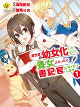 在異世界變成了幼女 所以有時是養女有時是書記官