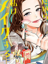于是我決定化妝