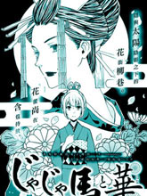 野丫頭和花