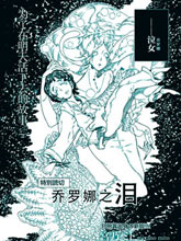 喬羅娜之淚