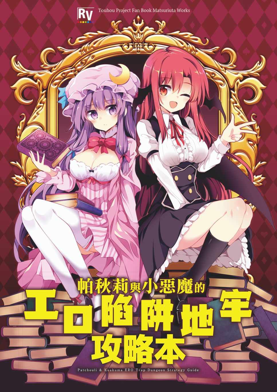 陷阱地牢攻略本